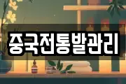 중국전통발관리