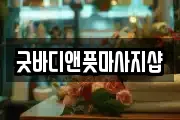 굿바디앤풋마사지샵