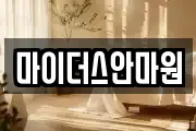 마이더스안마원