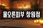 물오른피부 창원점