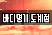 바디명가 도계점