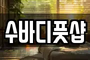 수바디풋샵