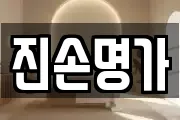 진손명가
