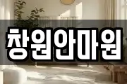 창원안마원