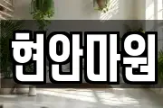 현안마원