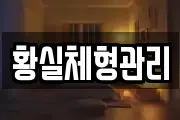 경상남도 창원시 의창구 중동 마사지, 지압등 업체정보