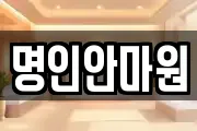 명인안마원