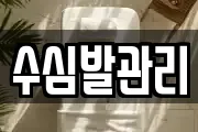 수심발관리