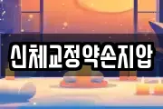 신체교정약손지압