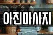 아진마사지