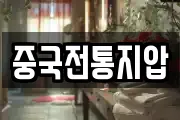 중국전통지압