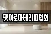 펫아로마테라피협회