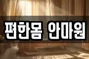 편한몸 안마원