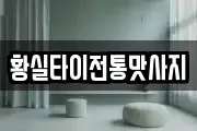 황실타이전통맛사지