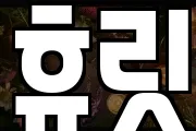 휴릿