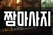 짬마사지