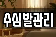 수심발관리