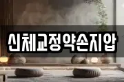 신체교정약손지압