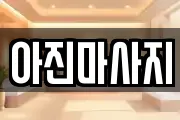 경상남도 창원시 의창구 차용동 마사지, 지압등 업체정보