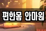 편한몸 안마원