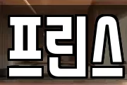 프린스