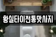 황실타이전통맛사지