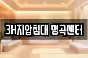 3H지압침대 명곡센터