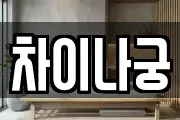 차이나궁