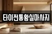 타이전통황실마사지