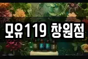 모유119 창원점