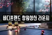 바디프랜드 창원성산 라운지