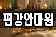 경상남도 창원시 의창구 퇴촌동 마사지, 지압등 업체정보