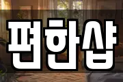 편한샵