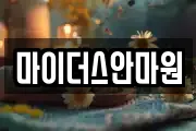 경상남도 창원시 의창구 팔용동 마사지, 지압등 업체정보