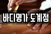 바디명가 도계점