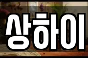 상하이