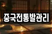 중국전통발관리