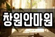 창원안마원