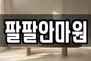팔팔안마원