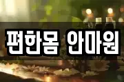 편한몸 안마원