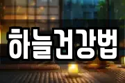 하늘건강법