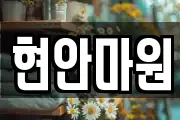 현안마원