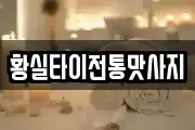 황실타이전통맛사지