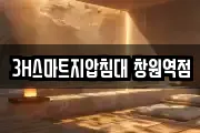 3H스마트지압침대 창원역점