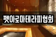 펫아로마테라피협회