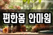 편한몸 안마원