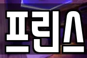 프린스