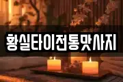황실타이전통맛사지