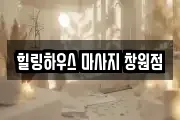 힐링하우스 마사지 창원점