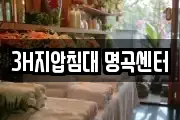 3H지압침대 명곡센터